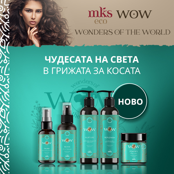 Ново от MKS Eco! Открийте серия WOW - чудесата на света в грижата за косата